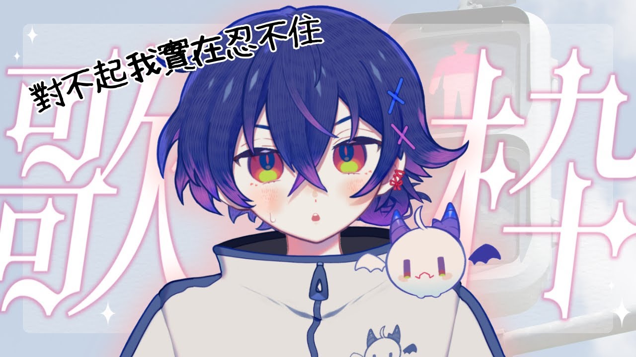 【歌回】因爲今天是8月15日 #新人vtuber #降落歡迎 #初見歡迎 | MYViki