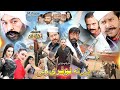 DI TA LOFARI WAE  | Pashto Film 2023 | Shahid Khan, Arbaz Khan, Jahangir Khan | Pashto New Film 2023