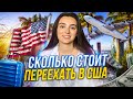 Сколько денег нужно на переезд в США 2022