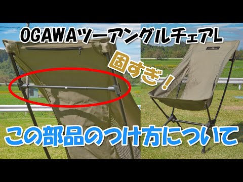 OGAWAツーアングルチェアL ハイバックフレームのつけ方 - YouTube