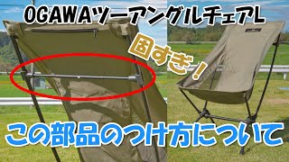 OGAWAツーアングルチェアL 　ハイバックフレームのつけ方