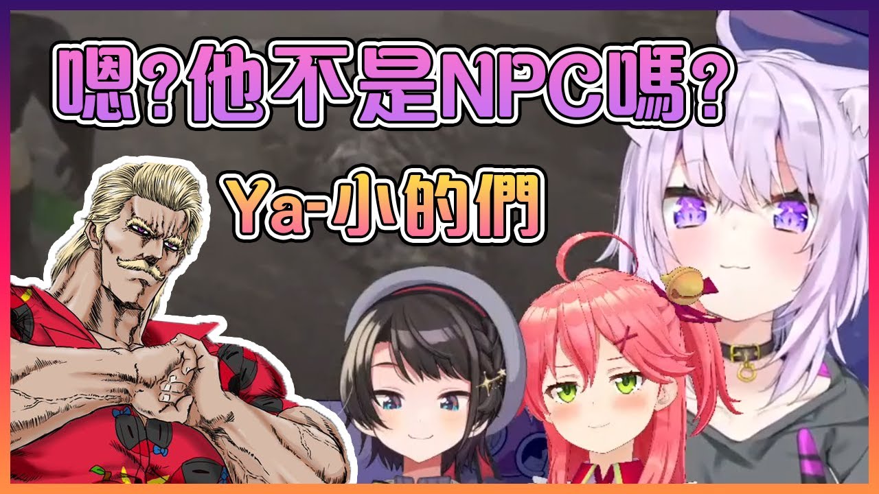 小粥以為在ARK裡的Mukirose真的是一名NPC【Hololive中文】【大空昴/猫又小粥/櫻巫女】