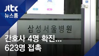 '빅5' 병원도 뚫렸다…삼성서울병원 간호사 4명 확진 / JTBC 뉴스룸