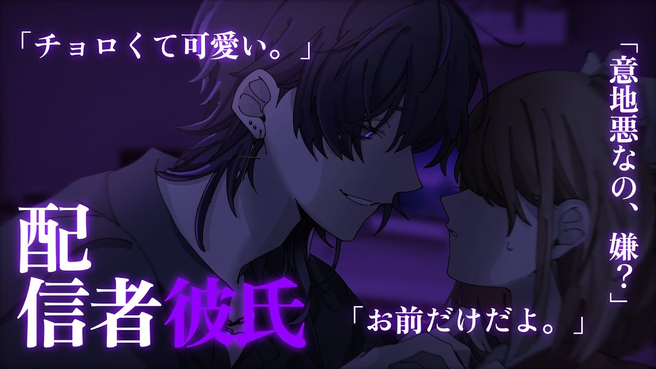 【女性向け】配信者の彼氏に、配信後〇〇〇されて…【シチュエーションボイス】