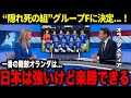 北中米W杯の組み分けが決定！ほぼ“死の組”の中での各国から見た日本の立ち位置がヤバすぎた！【海外の反応】