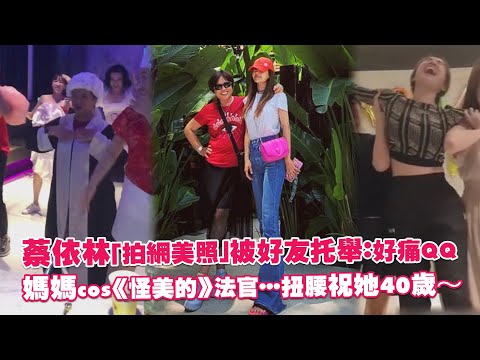 蔡依林「拍網美照」被好友托舉：好痛QQ 媽媽cos《怪美的》法官…扭腰祝她40歲～