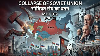 MHI 102 Unit 22 | The Collapse of the Soviet Union | सोवियत संघ का पतन
