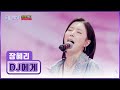 불가능도 가능케 한 베이스 여신 장혜리의 DJ에게 TV CHOSUN 251225 방송 미스트롯4 2회 TV조선 불가능도 가능케 한 베이스 여신 장혜리의 DJ에게 TV CHOSUN 251225 방송 미스트롯4 2회 TV조선
