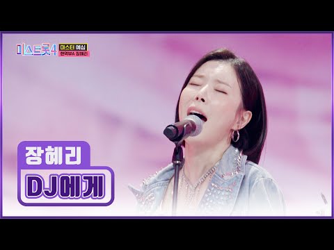 불가능도 가능케 한 베이스 여신 장혜리의 DJ에게 TV CHOSUN 251225 방송 미스트롯4 2회 TV조선 