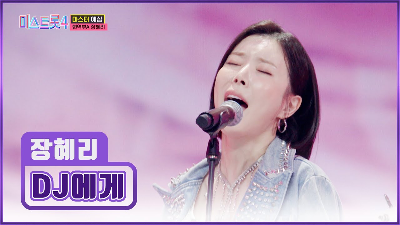 불가능도 가능케 한👌🏻 베이스 여신🎸 장혜리의 ‘DJ에게’♬ TV CHOSUN 251225 방송 | [미스트롯4 – 2회] | TV조선