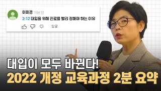 2022 개정 교육과정 2분 요약(feat 이미경 와이즈만,와이키즈 영재교육연구소 소장)