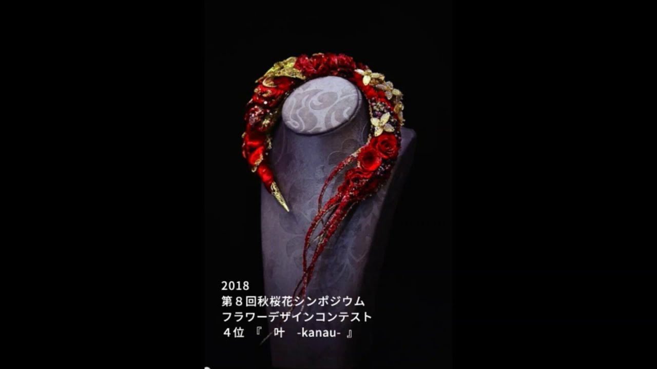 花デザイン由樹 やまぐちの花を生ける 全国コンテスト出展作品も登場 Youtube 花デザイン由樹 やまぐちの花を生ける 全国コンテスト出展作品も登場 Youtube