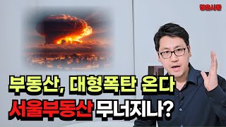 부동산 붕괴 위기, 그래서 한국은행이 금리인하를 하는 겁니다. 25년 서울 부동산 정리