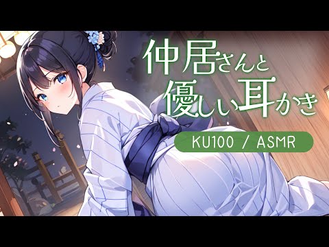 【KU100高音圧・耳かき】仲居さんと優しい耳かき【ASMRシチュエーション生配信・立体音響】