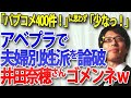 アウェイのアベプラで「夫婦別姓派」を完全論破！ドヤ顔の「パプコメ４００件も！」に「少なっ！ww皇位継承問題は３０万件でしたが」【選択的夫婦別姓問題】｜竹田恒泰チャンネル2