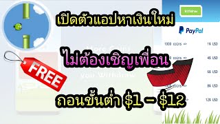 💲💲DollarBird เปิดตัวแอปหาเงินใหม่ !!! ไม่ต้องเชิญเพื่อน/ถอนขั้นต่ำเข้า paypal $1 - $12 ฟรี 📢📢📢 screenshot 5