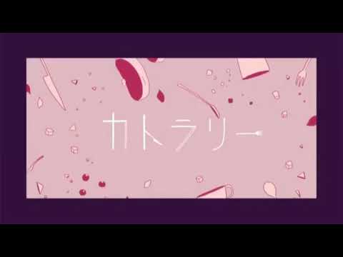 カトラリー(MIX闇病キコさん)歌ってみました( ˙꒳˙  )