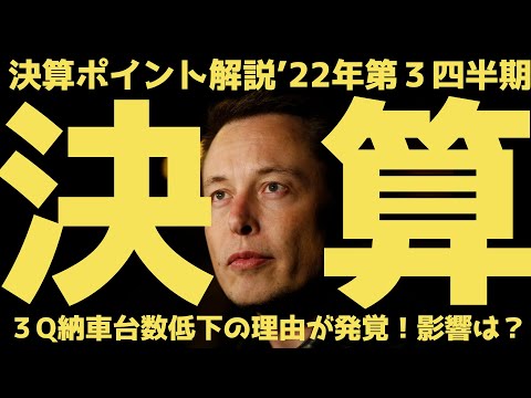 【ポイント解説】2022年第3四半期決算速報 | #テスラ株全力ちゃんねるのタイツ #37