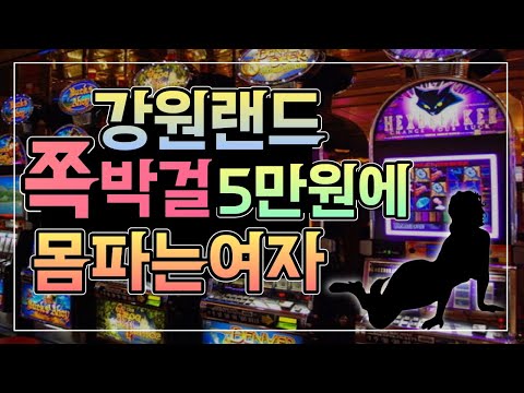   강원랜드 쪽박걸 5만원에 몸파는 여자 앵벌이 후방주의