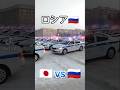 日本とロシアのパトカーの違い#日本とロシアの違い #警察 #パトカー #自動車
