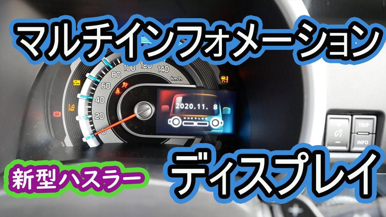 【新型ハスラー】インフォメーションディスプレイを設定しよう！