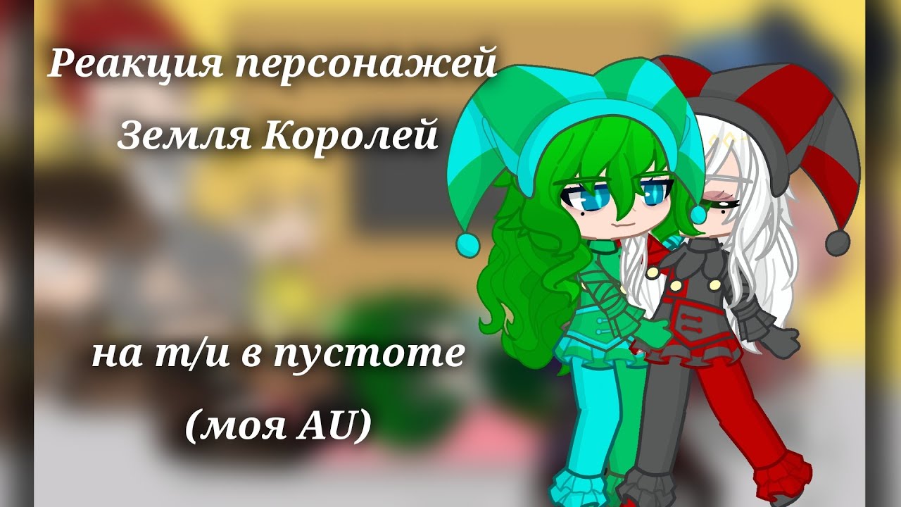 —:: Реакция персонажей Земля Королей/13 карт/Земли Королей на т/и в пустоте (AU)! 1,75X—2,0X {2/?}
