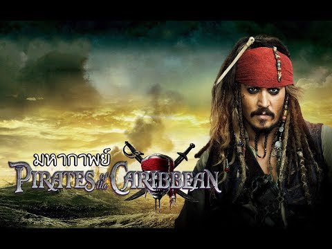 มหากาพย์ - Pirates of the Caribbean