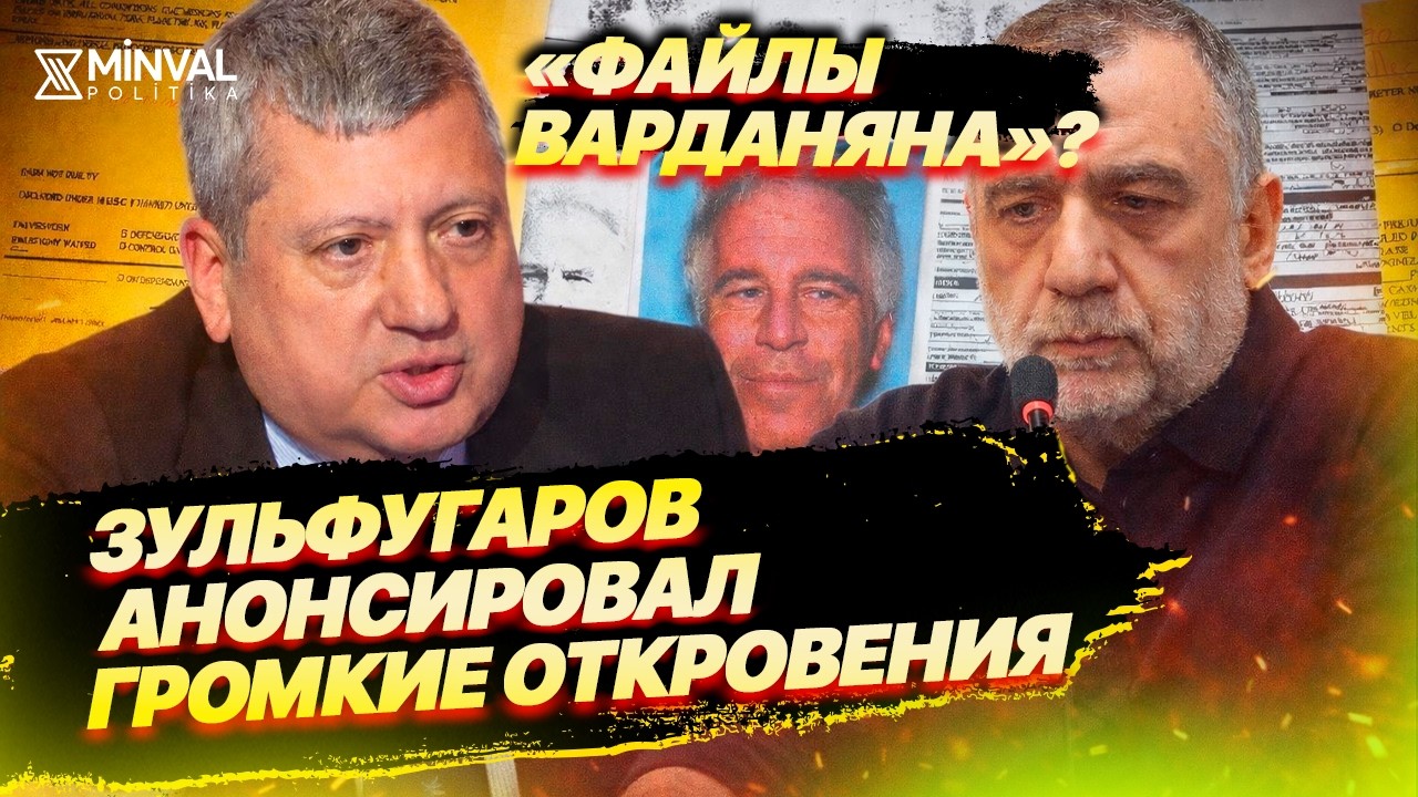 Экс-глава МИД Тофик Зульфугаров: «Файлы Варданяна» могут ударить по российской элите