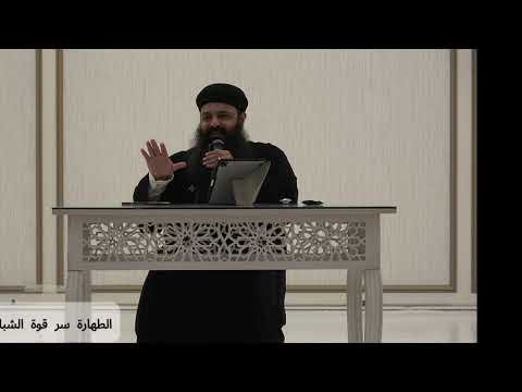 الطهارة سر قوة الشباب القس رويس جورج ندوة شباب اعدادي وثانوي الجمعة 3 اكتوبر 2025