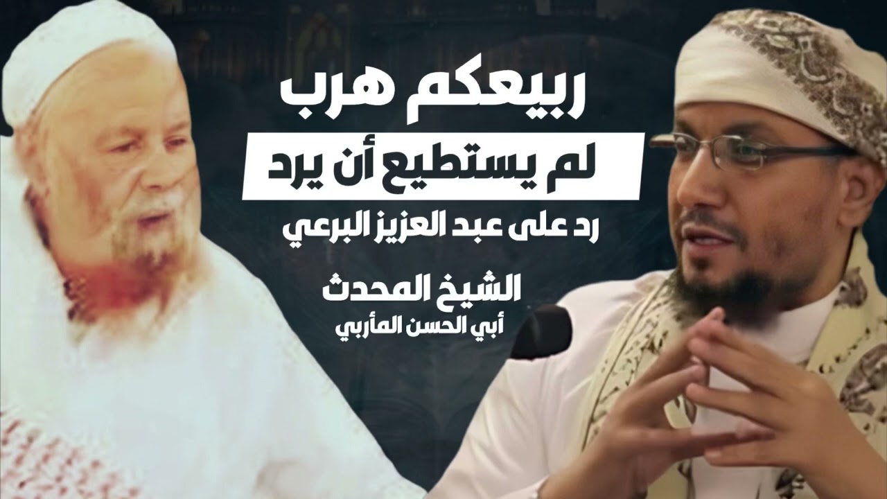 لماذا هرب ربيع المدخلي من ردود الشيخ أبو الحسن المأربي