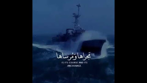وقال اركبوا فيها بسم الله مجراها ومرساها إن ربي لغفور رحيم/ القارئ إسلام صبحي