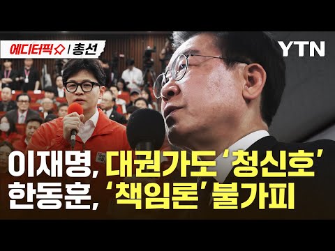 [총선2024] 이재명, 대권가도 &#39;청신호&#39;…한동훈, &#39;책임론&#39; 불가피 / YTN