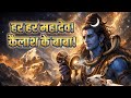 Har Har Mahadev! Kailash Ke Baba! | Divine Shiv Bhajan | Spiritual Journey to Mount Kailash