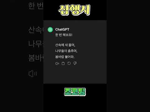 챗GPT에게 삼행시를 시켜봤다 #shorts