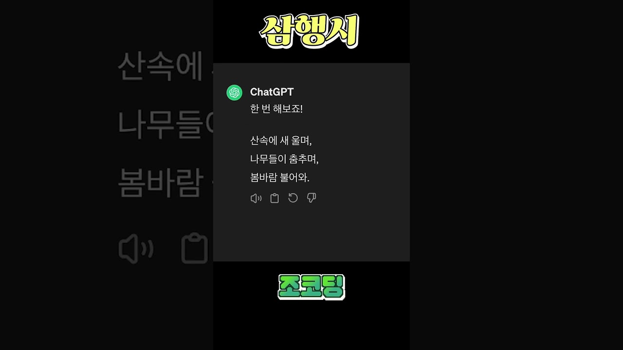 챗GPT에게 삼행시를 시켜봤다 #shorts - YouTube