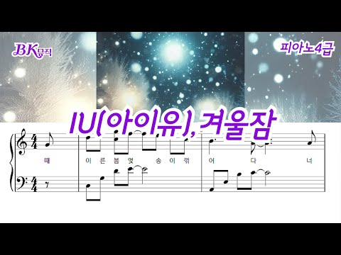 겨울잠 (Winter Sleep)(4급)Ckey-Dbkey 활자큰피아노5P(악보2개) (체르니30번과정) - 아이유(IU)