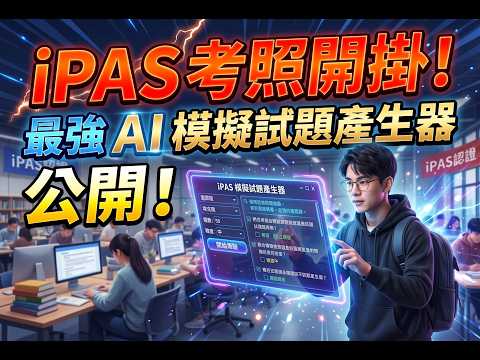 iPAS考照開外掛, 最強AI模擬試題產生器公開 !