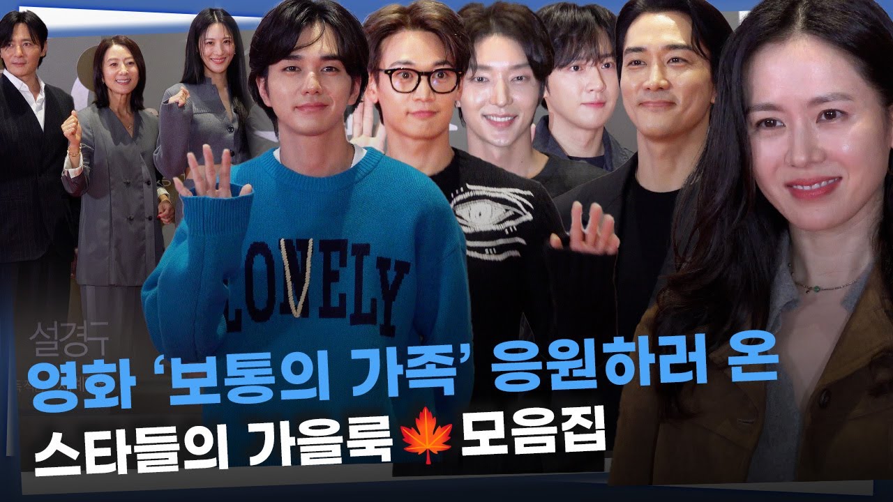 [FULL] 손예진·송승헌·이정재·유지태→이준기·이민호·고소영, ’보통의 가족’ 응원하러 온 스타들의 가을룩🍁 모음집