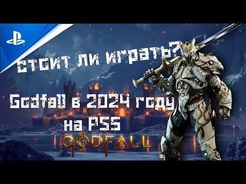 Видео: Godfall в 2024 году на  PS5 | Стоит ли играть?  