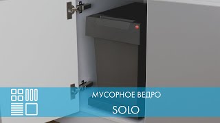 Мусорное ведро Solo