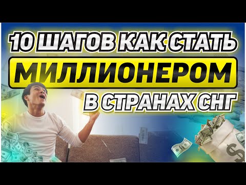 10 шагов как стать миллионером в странах СНГ