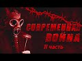 Современная война: II часть