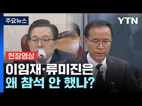 현장영상 제일 책임이 중한 이임재 류미진은 왜 참석 안 했나 YTN 