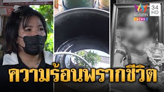 พ่อแม่ใจสลาย 3 ขวบเล่นน้ำตอนแดดจัด เส้นเลือดสมองแตก | ข่าวอรุณอมรินทร์ | 30/4/67