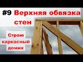 Верхняя обвязка стен (каркасный домик своими руками)