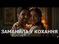 ЗАМАНИЛА У КОХАННЯ