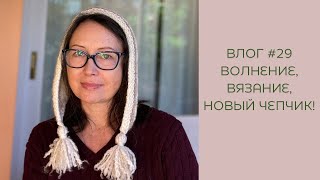 видео: Влог- Не Влог #29 😍 Чепчик с кисточками, повязки и носки! картинка: Влог- Не Влог #29 😍 Чепчик с кисточками, повязки и носки!