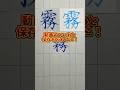 美文字バトル「霧」#日本1字が上手い大学生 #美文字バトル #字 #霧