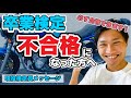 【二輪検定落ちた方へ】必ず合格できます！！現役検定員からメッセージ！！