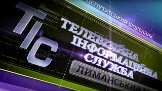 TИC. Лиманский район (24.10.2016)